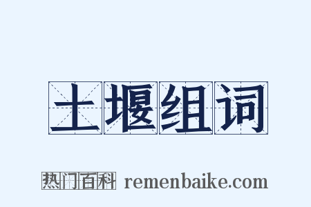 土堰组词是什么意思的图片